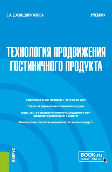 Обложка книги «Технология продвижения гостиничного продукта. (Магистратура). Учебник.»
