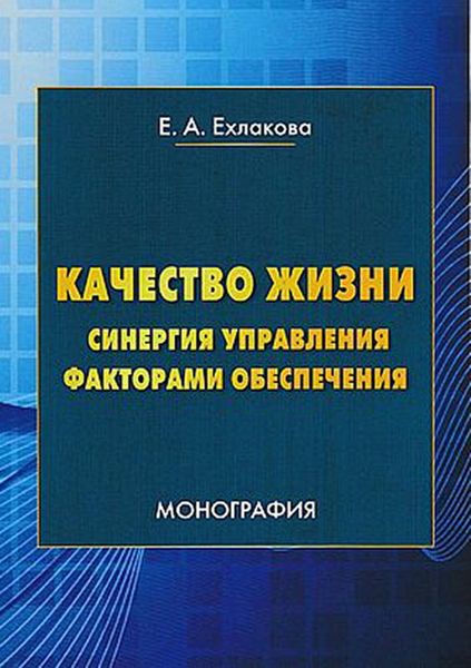 Обложка книги  «Качество жизни: синергия управления факторами обеспечения»
