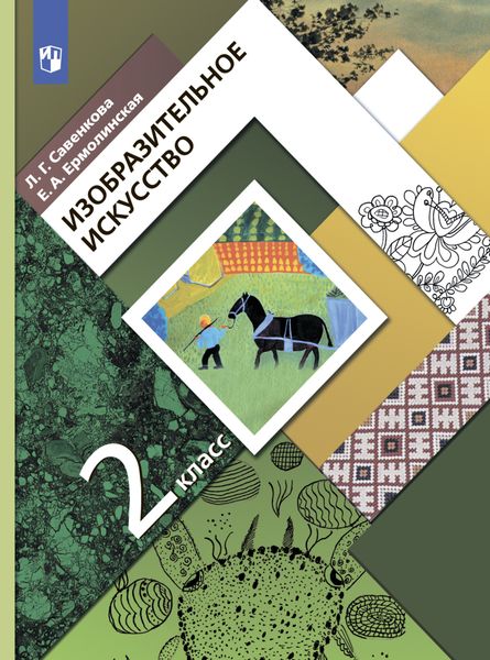 Обложка книги «Изобразительное искусство. 2 класс»