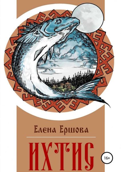 Обложка книги «Ихтис»