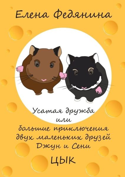 Обложка книги  «Усатая дружба, или Большие приключения двух маленьких друзей Джун и Сени»