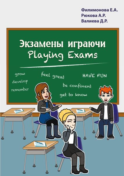 Обложка книги  «Экзамены играючи. Playing exams»