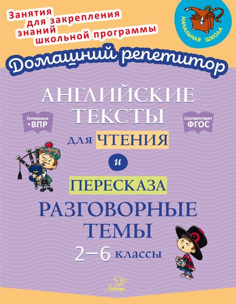 Обложка книги «Английские тексты для чтения и пересказа. Разговорные темы. 2-6 классы»