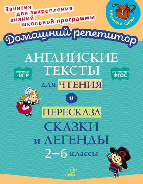 Обложка книги «Английские тексты для чтения и пересказа. Сказки и легенды. 2-6 классы»