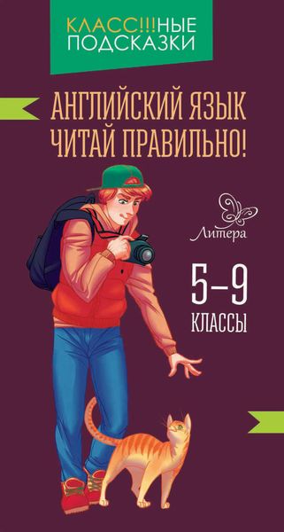 Обложка книги «Английский язык. Читай правильно. 5-9 классы»