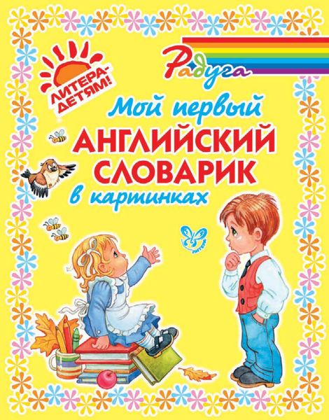 Обложка книги «Мой первый английский словарик в картинках»