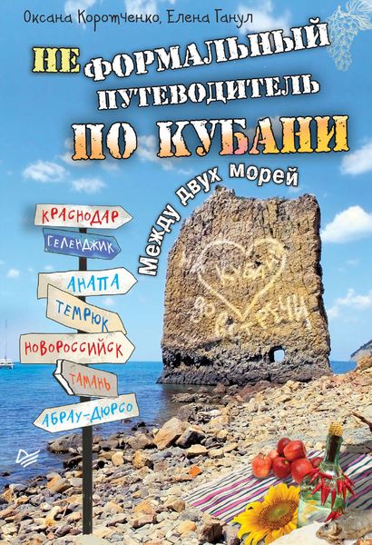 Обложка книги «Неформальный путеводитель по Кубани. Между двух морей»