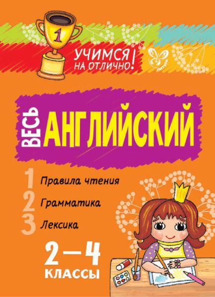 Обложка книги «Весь английский. 2-4 классы»