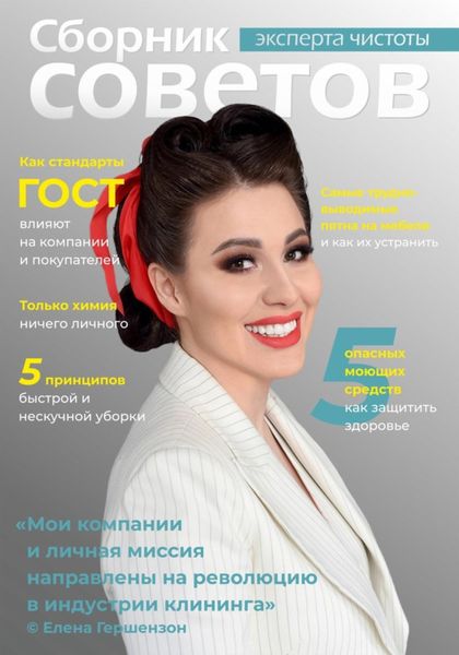 Обложка книги «Сборник советов эксперта чистоты»