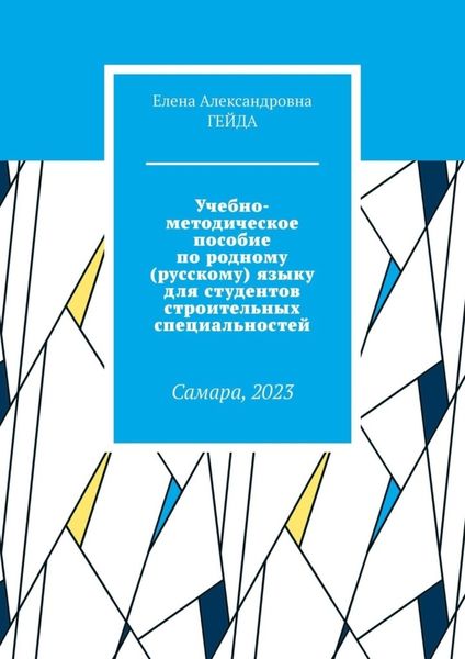 Обложка книги «Учебно-методическое пособие по родному (русскому) языку для студентов строительных специальностей. Самара, 2023»
