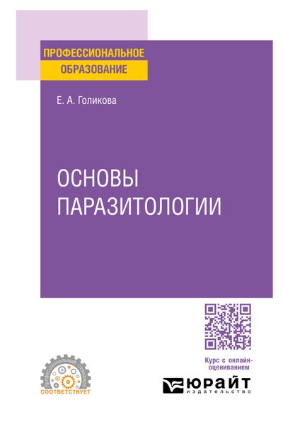 Обложка книги «Основы паразитологии. Учебное пособие для СПО»