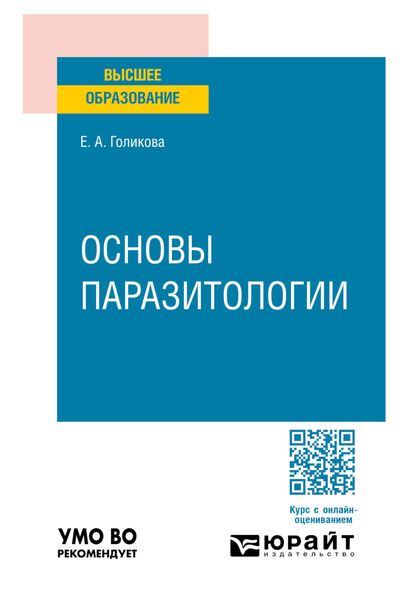Обложка книги «Основы паразитологии. Учебное пособие для вузов»