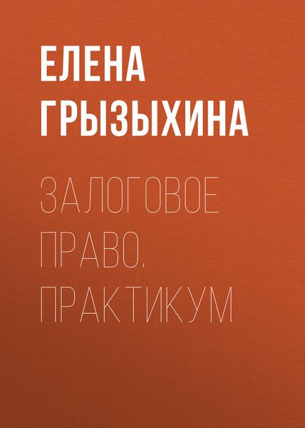 Обложка книги  «Залоговое право. Практикум»