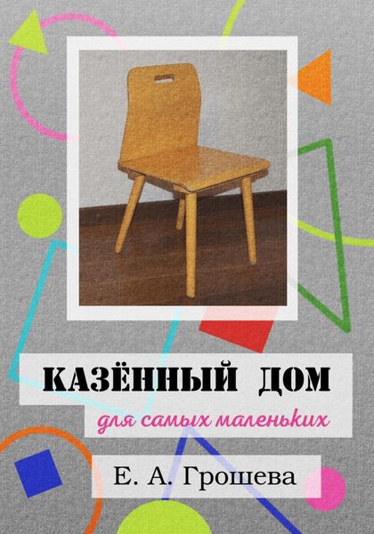 Обложка книги  «Казённый дом для самых маленьких»