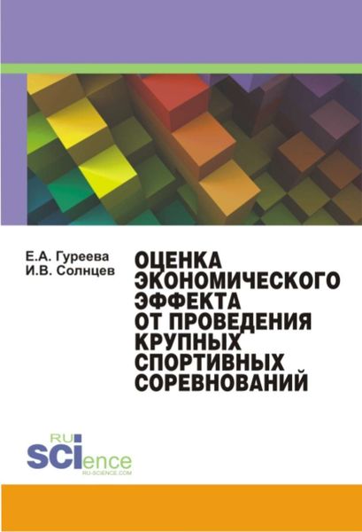 Обложка книги  «Оценка экономического эффекта от проведения крупных спортивных соревнований»