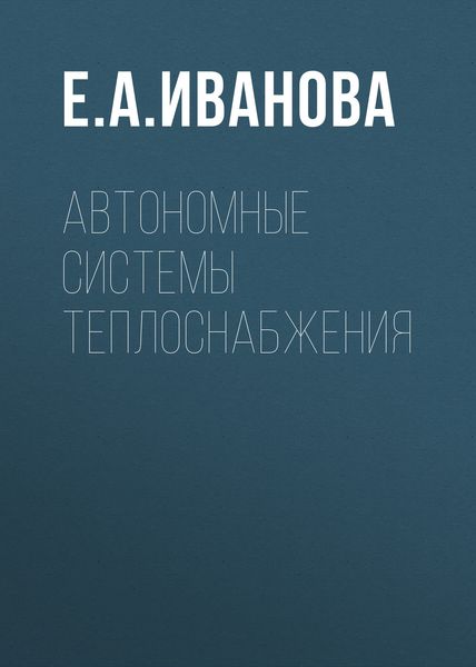 Обложка книги  «Автономные системы теплоснабжения»