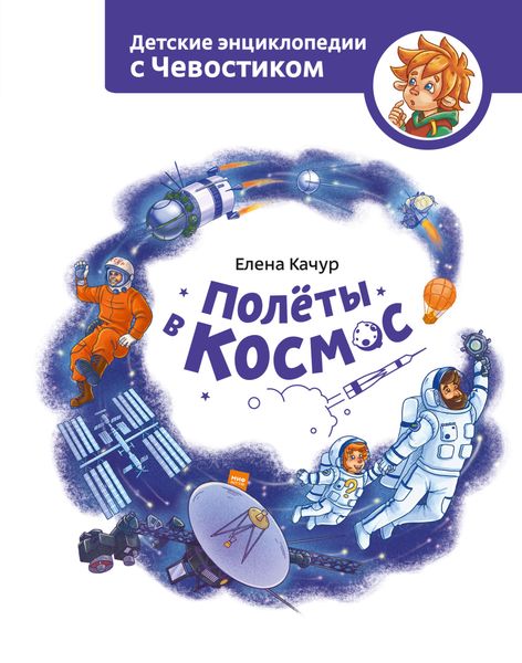 Обложка книги  «Полёты в космос»