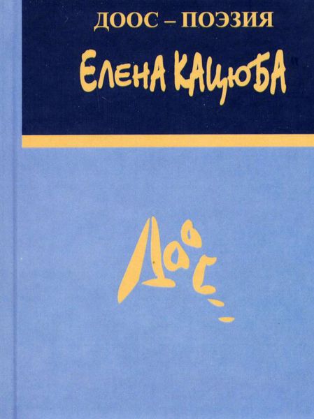 Обложка книги  «Глядящие на пламя. Стихи и поэмы»