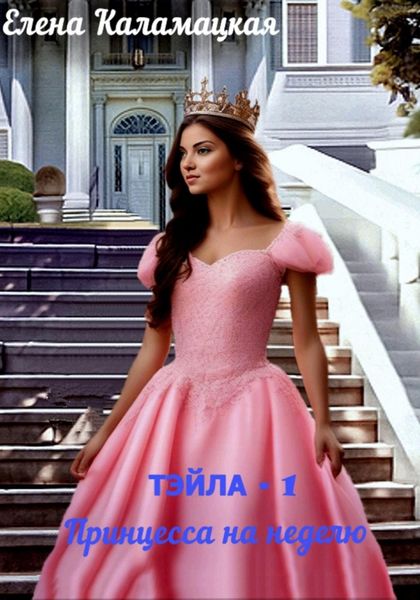 Обложка книги «Тэйла – 1. Принцесса на неделю»