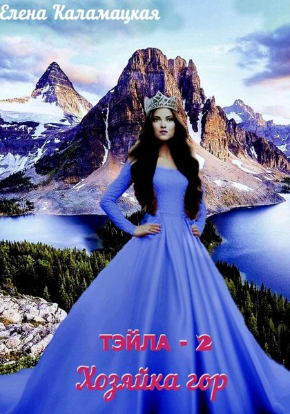 Обложка книги «Тэйла – 2. Хозяйка гор»