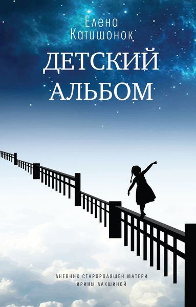 Обложка книги «Детский альбом. Дневник старородящей матери Ирины Лакшиной»