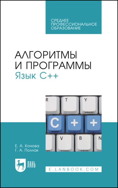 Обложка книги «Алгоритмы и программы. Язык С++»