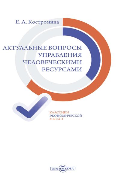 Обложка книги «Актуальные вопросы управления человеческими ресурсами»