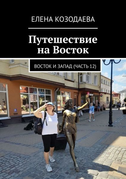 Обложка книги  «Путешествие на Восток. Восток и Запад (часть 12)»