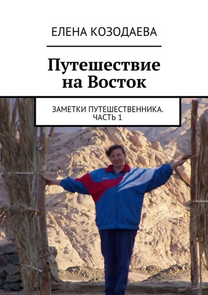 Обложка книги  «Путешествие на Восток. Заметки путешественника. Часть 1»