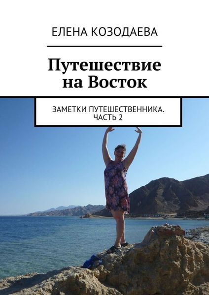 Обложка книги  «Путешествие на Восток. Заметки путешественника. Часть 2»