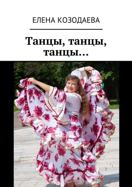 Обложка книги  «Танцы, танцы, танцы…»