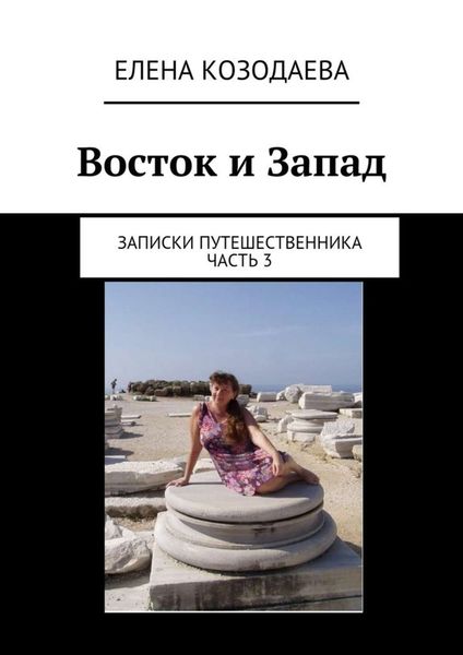 Обложка книги  «Восток и Запад. Записки путешественника. Часть 3»