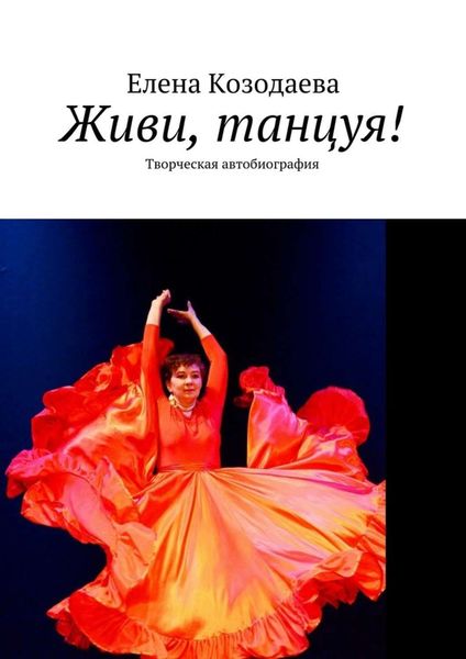 Обложка книги  «Живи, танцуя! Творческая автобиография»