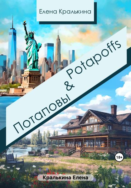 Обложка книги  «Потаповы&Potapoffs»