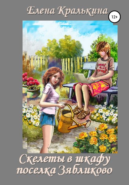 Обложка книги  «Скелеты в шкафу поселка Зябликово»
