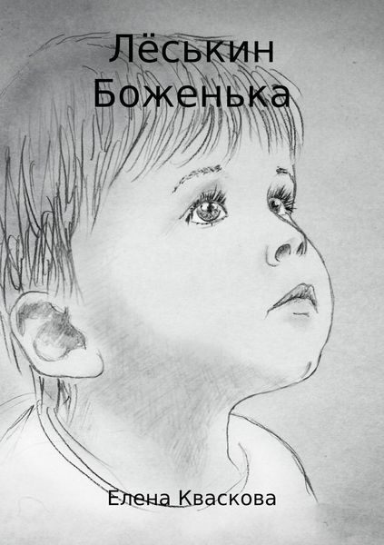 Обложка книги  «Лёськин Боженька»