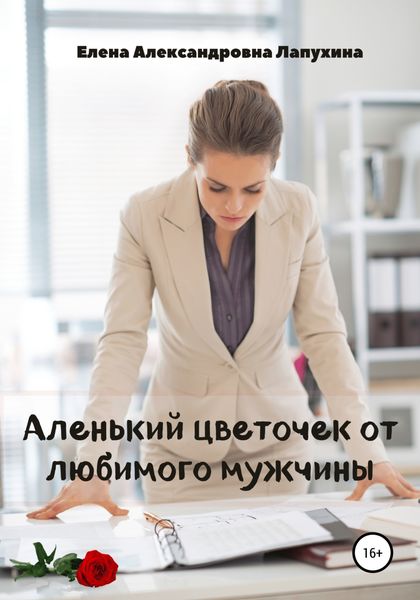 Обложка книги  «Аленький цветочек от любимого мужчины»