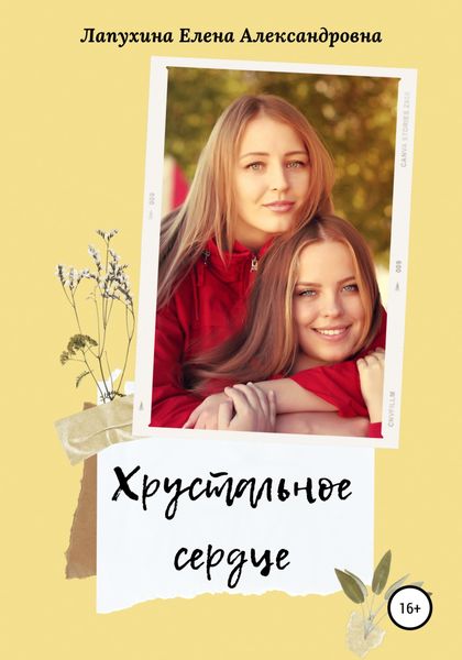 Обложка книги  «Хрустальное сердце»