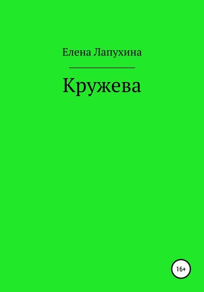 Обложка книги  «Кружева»