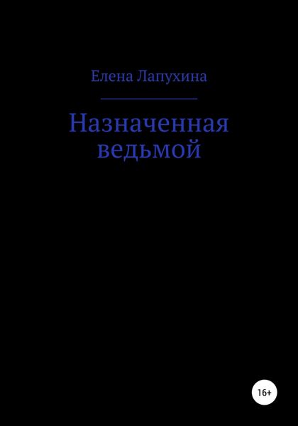 Обложка книги  «Назначенная ведьмой»