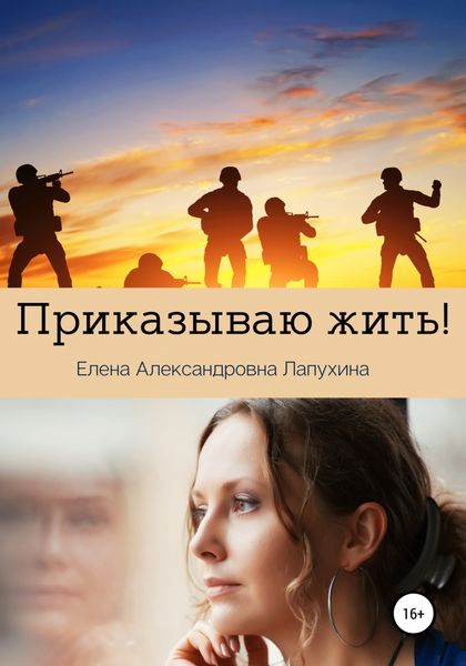 Обложка книги  «Приказываю жить»