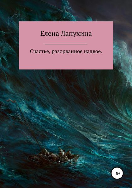 Обложка книги  «Счастье, разорванное надвое»