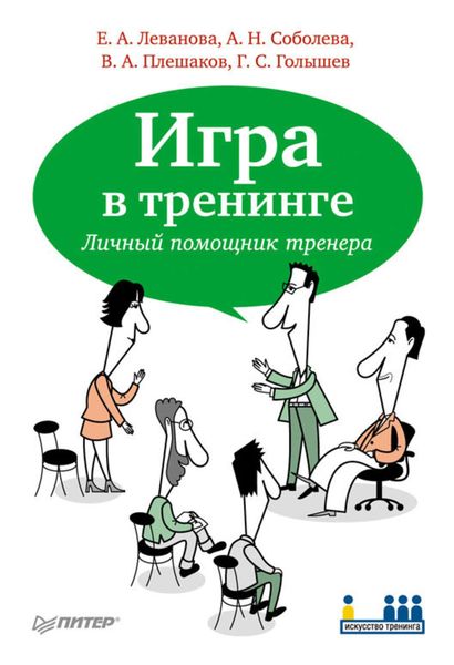 Обложка книги  «Игра в тренинге. Личный помощник тренера»