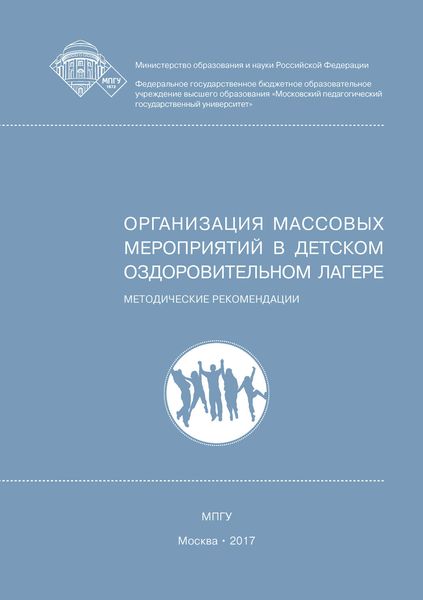 Обложка книги  «Организация массовых мероприятий в детском оздоровительном лагере»