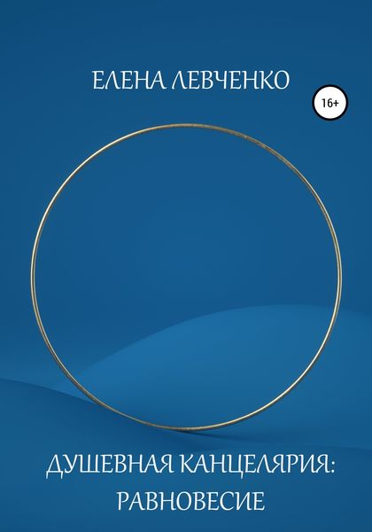 Обложка книги «Душевная Канцелярия: Равновесие»