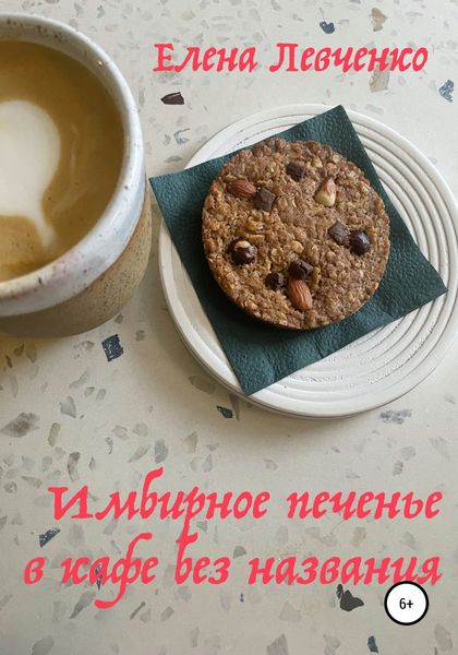 Обложка книги «Имбирное печенье в кафе без названия»