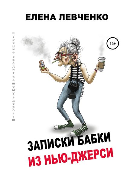 Обложка книги «Записки бабки из Нью-Джерси»