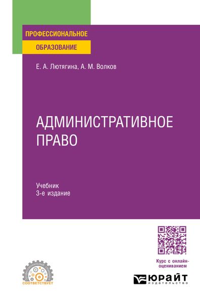 Обложка книги  «Административное право 3-е изд., пер. и доп. Учебник для СПО»