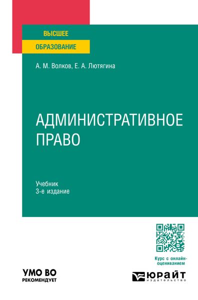 Обложка книги «Административное право 3-е изд., пер. и доп. Учебник для вузов»