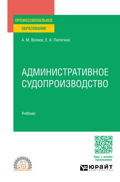 Обложка книги  «Административное судопроизводство. Учебник для СПО»